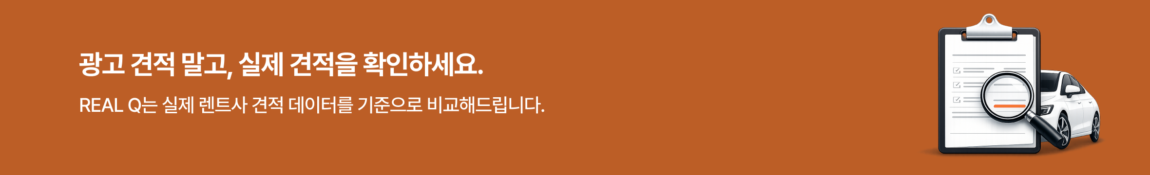 RealQ 실제 렌트사 견적 데이터 비교 안내